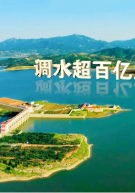 《調(diào)水為民 服務(wù)發(fā)展》齊魯音像凝聚護(hù)水合力