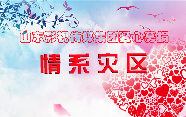 水災(zāi)無情，人間有愛| 山影集團(tuán)為洪災(zāi)地區(qū)捐款獻(xiàn)愛心