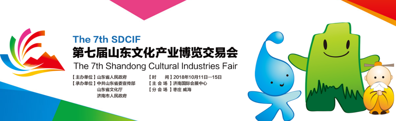 山影集團精彩亮相2018山東文博會 山影集團精彩亮相2018山東文博會