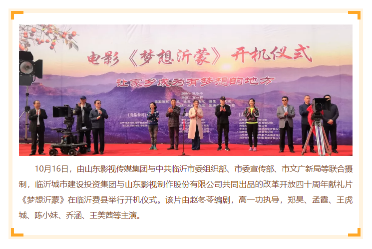 電影《夢想沂蒙》在臨沂開機(jī)