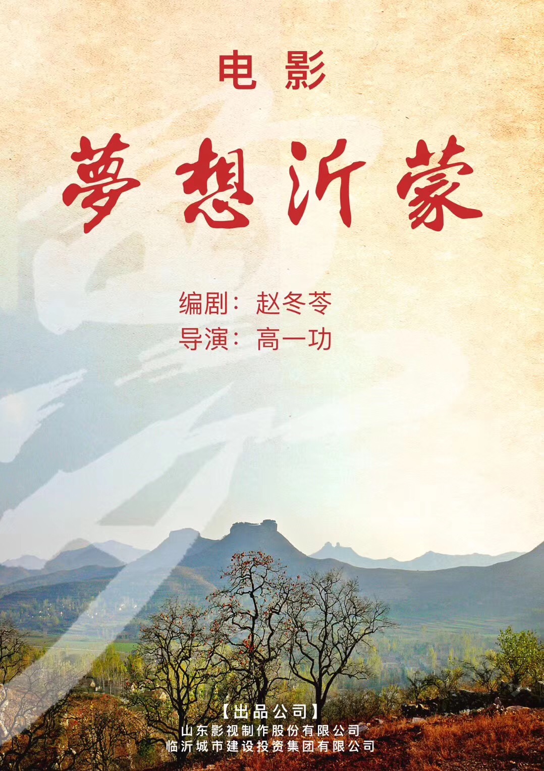 電影《夢想沂蒙》順利殺青 電影《夢想沂蒙》順利殺青