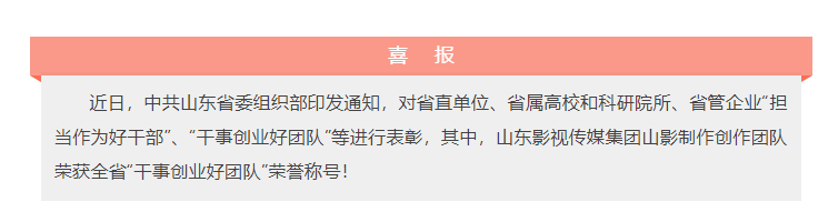 喜報(bào)！山東影視傳媒集團(tuán)山影制作創(chuàng)作團(tuán)隊(duì)榮獲“干事創(chuàng)業(yè)好團(tuán)隊(duì)”榮譽(yù)稱號(hào)！