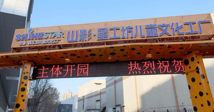 好嗨喲！山影 ? 星工坊12月30日開園！