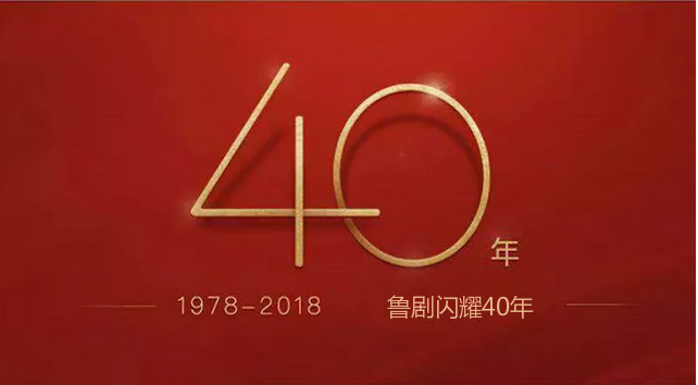 魯劇閃耀40年 ——致敬我們共同奮斗的四十年 魯劇閃耀40年 ——致敬我們共同奮斗的四十年