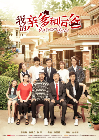 張譯、張國(guó)立、李建義領(lǐng)銜都市情感劇《我的親爹和后爸》今晚重磅播出！
