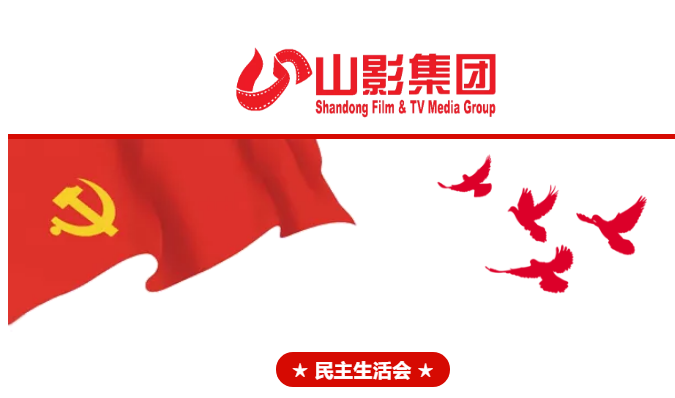 集團(tuán)黨委召開2018年度民主生活會(huì) 集團(tuán)黨委召開2018年度民主生活會(huì)