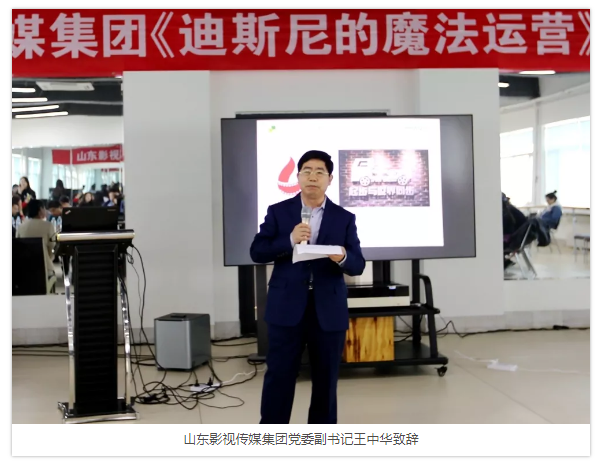 山影集團(tuán)舉行《迪斯尼樂(lè)園的魔法運(yùn)營(yíng)》專題培訓(xùn) 山影集團(tuán)舉行《迪斯尼樂(lè)園的魔法運(yùn)營(yíng)》專題培訓(xùn)