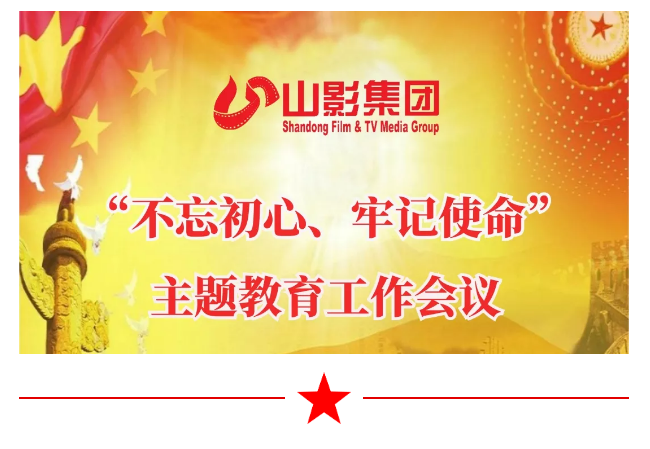 山影集團(tuán)召開“不忘初心、牢記使命”主題教育工作會(huì)議