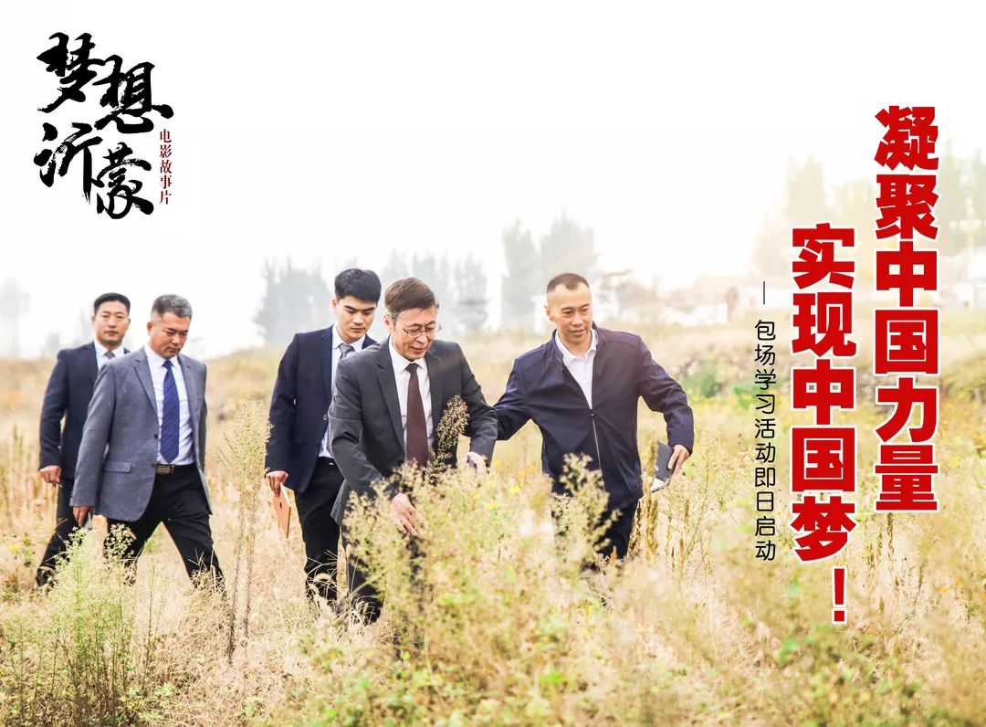 凝力·筑夢|山東廣播電視臺、山東影視傳媒集團組織觀看電影《夢想沂蒙》