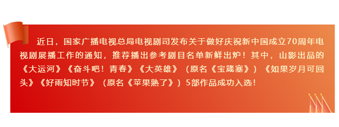 山影出品5部作品入選“慶祝新中國成立70周年推薦播出參考劇目名單” 山影出品5部作品入選“慶祝新中國成立70周年推薦播出參考劇目名單”