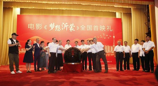 電影《夢(mèng)想沂蒙》全國(guó)首映禮在人民大會(huì)堂圓滿啟幕 電影《夢(mèng)想沂蒙》全國(guó)首映禮在人民大會(huì)堂圓滿啟幕