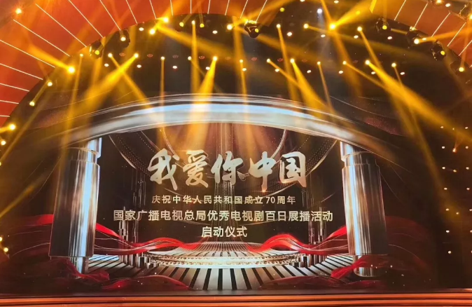 “我愛(ài)你中國(guó)—國(guó)家廣電總局優(yōu)秀電視劇百日展播活動(dòng)”啟動(dòng) 山影5部作品入選 “我愛(ài)你中國(guó)—國(guó)家廣電總局優(yōu)秀電視劇百日展播活動(dòng)”啟動(dòng) 山影5部作品入選