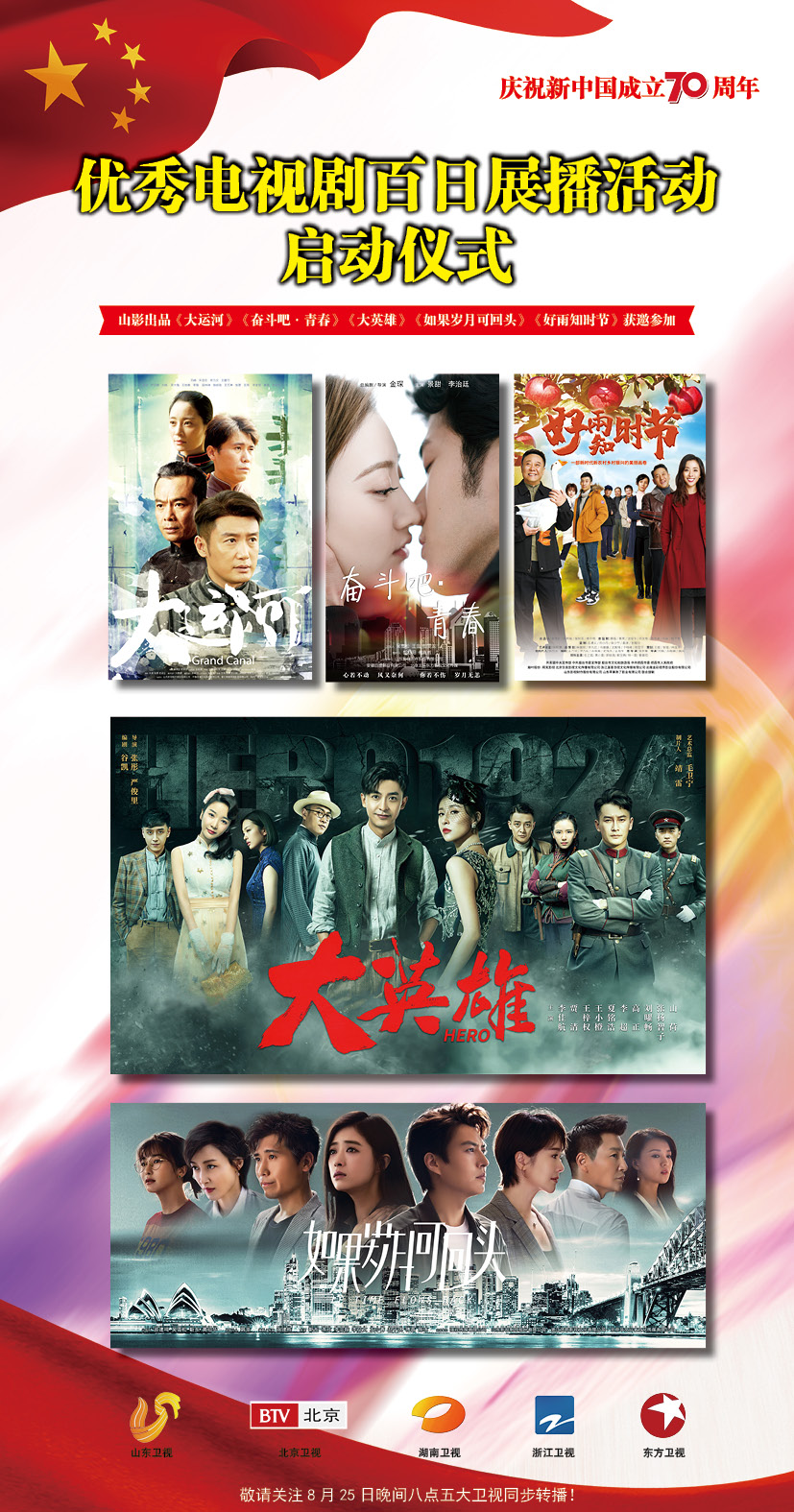 “我愛(ài)你中國(guó)—國(guó)家廣電總局優(yōu)秀電視劇百日展播活動(dòng)”啟動(dòng) 山影5部作品入選 “我愛(ài)你中國(guó)—國(guó)家廣電總局優(yōu)秀電視劇百日展播活動(dòng)”啟動(dòng) 山影5部作品入選