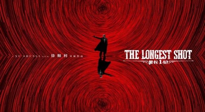 電影《最長(zhǎng)一槍》9月6日上映