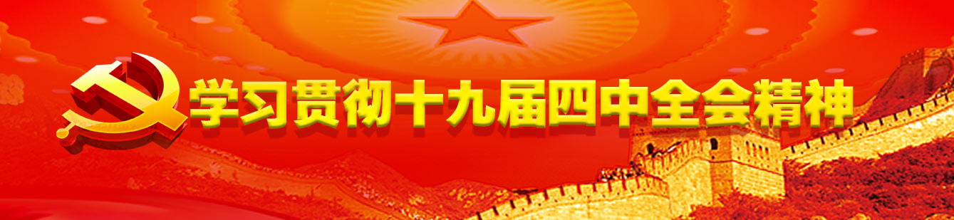 山影集團認(rèn)真組織學(xué)習(xí)貫徹黨的十九屆四中全會精神 山影集團認(rèn)真組織學(xué)習(xí)貫徹黨的十九屆四中全會精神