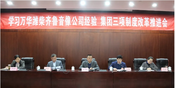 學(xué)習(xí)萬(wàn)華濰柴齊魯音像公司經(jīng)驗(yàn) 集團(tuán)三項(xiàng)制度改革推進(jìn)會(huì)近日召開(kāi)