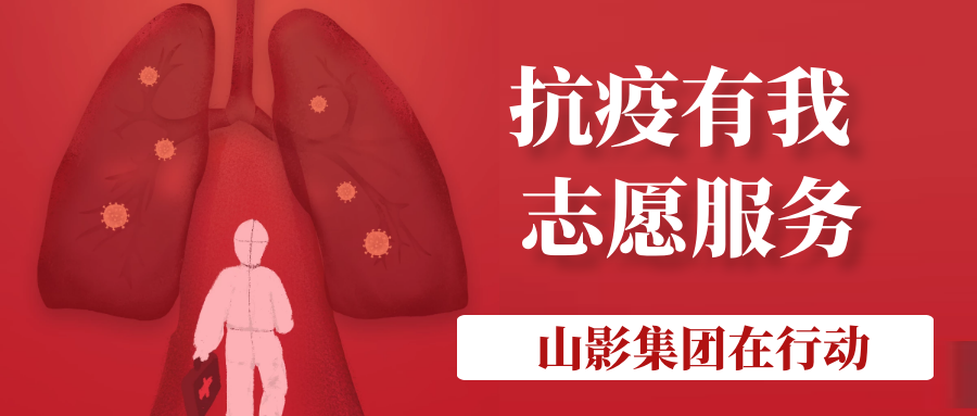山影集團積極履行社會責任 開展“助力社區(qū)防疫”志愿服務活動 山影集團積極履行社會責任 開展“助力社區(qū)防疫”志愿服務活動