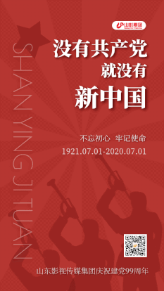 山影集團慶祝中國共產(chǎn)黨成立99周年