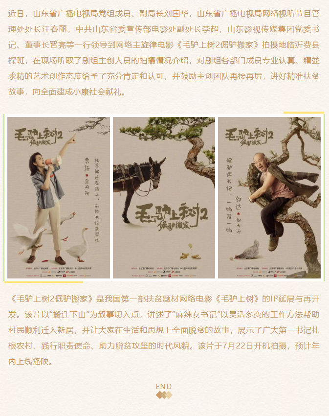 《毛驢上樹2倔驢搬家》劇組探班、創(chuàng)作座談會在臨沂舉行