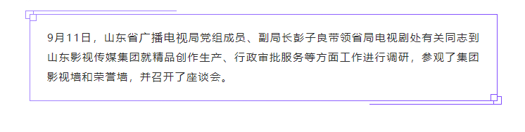 山東省廣播電視局領導到山東影視傳媒集團開展專題調研 山東省廣播電視局領導到山東影視傳媒集團開展專題調研