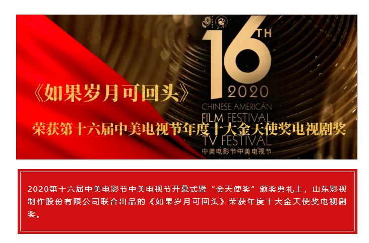祝賀！山影聯(lián)合出品《如果歲月可回頭》榮獲第十六屆中美電視節(jié)年度十大金天使獎電視劇獎