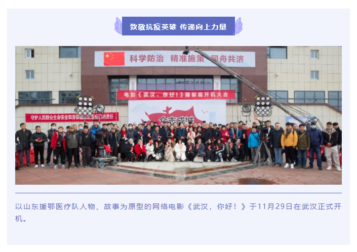 致敬抗疫英雄 傳遞向上力量 電影《武漢，你好！》正式開(kāi)機(jī)