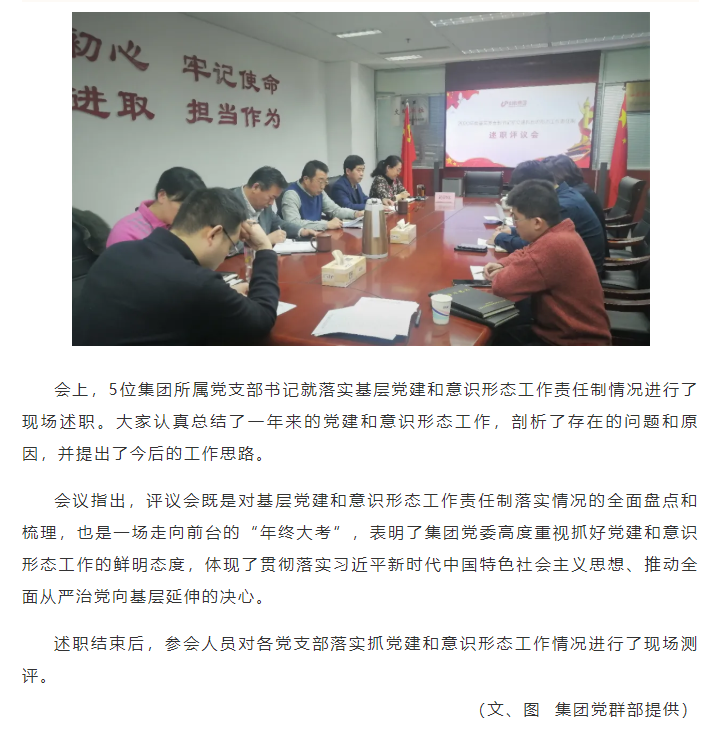 集團(tuán)黨委召開(kāi)2020年度基層黨支部書(shū)記 落實(shí)黨建和意識(shí)形態(tài)工作責(zé)任制述職評(píng)議會(huì)