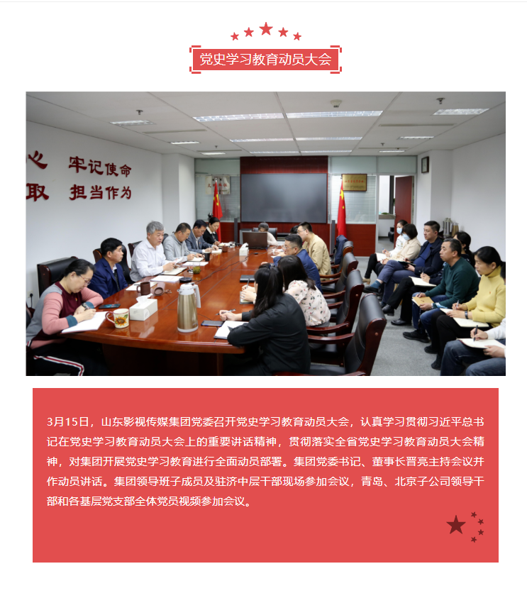山影集團(tuán)黨委召開黨史學(xué)習(xí)教育動(dòng)員大會(huì)