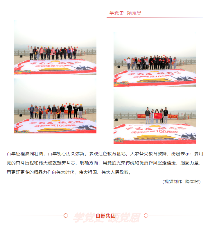 學(xué)黨史、頌黨恩 | 山影集團(tuán)組織黨員干部赴萊蕪黨性教育基地接受革命歷史教育和黨性黨風(fēng)教育