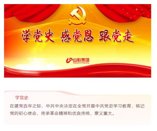 齊魯音像出版公司黨支部深入開展黨史學習教育