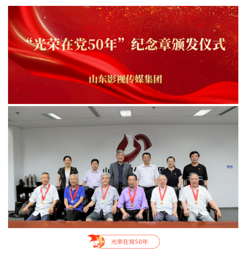 山影集團(tuán)為老黨員頒發(fā)“光榮在黨50年”紀(jì)念章