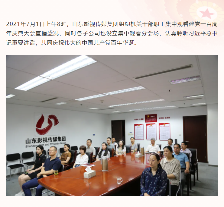 慶“七一”| 山影集團組織觀看慶祝中國共產(chǎn)黨成立100周年大會直播