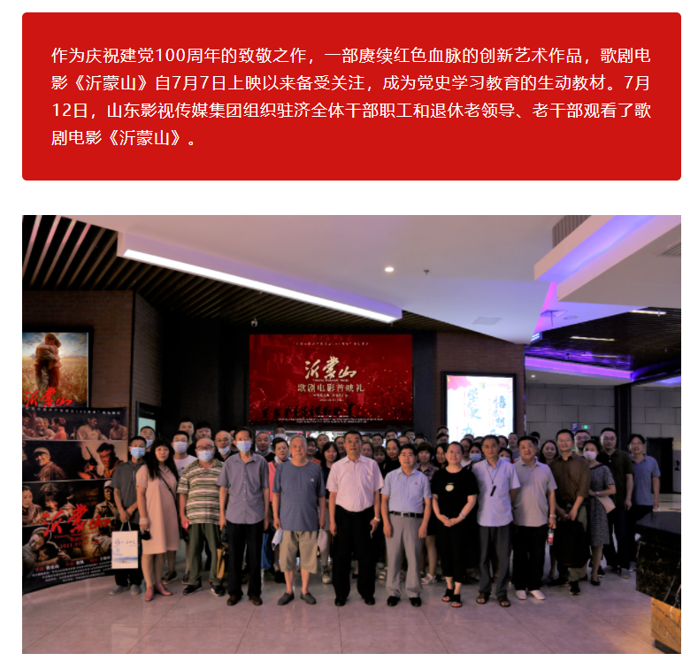 山影集團組織觀看歌劇電影《沂蒙山》