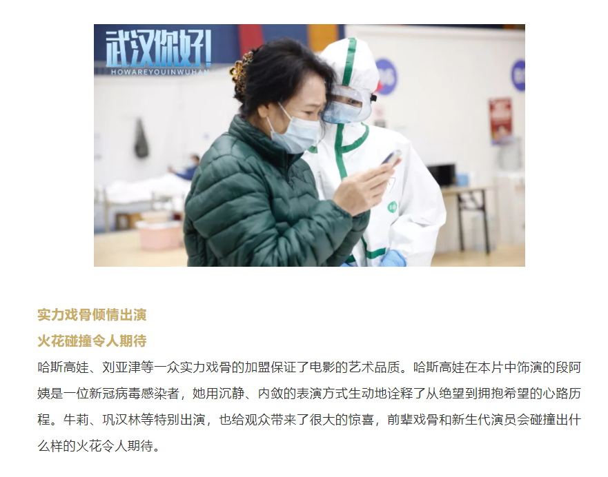 以真實(shí)故事展現(xiàn)偉大抗疫精神 電影《武漢，你好！》定檔11月12日