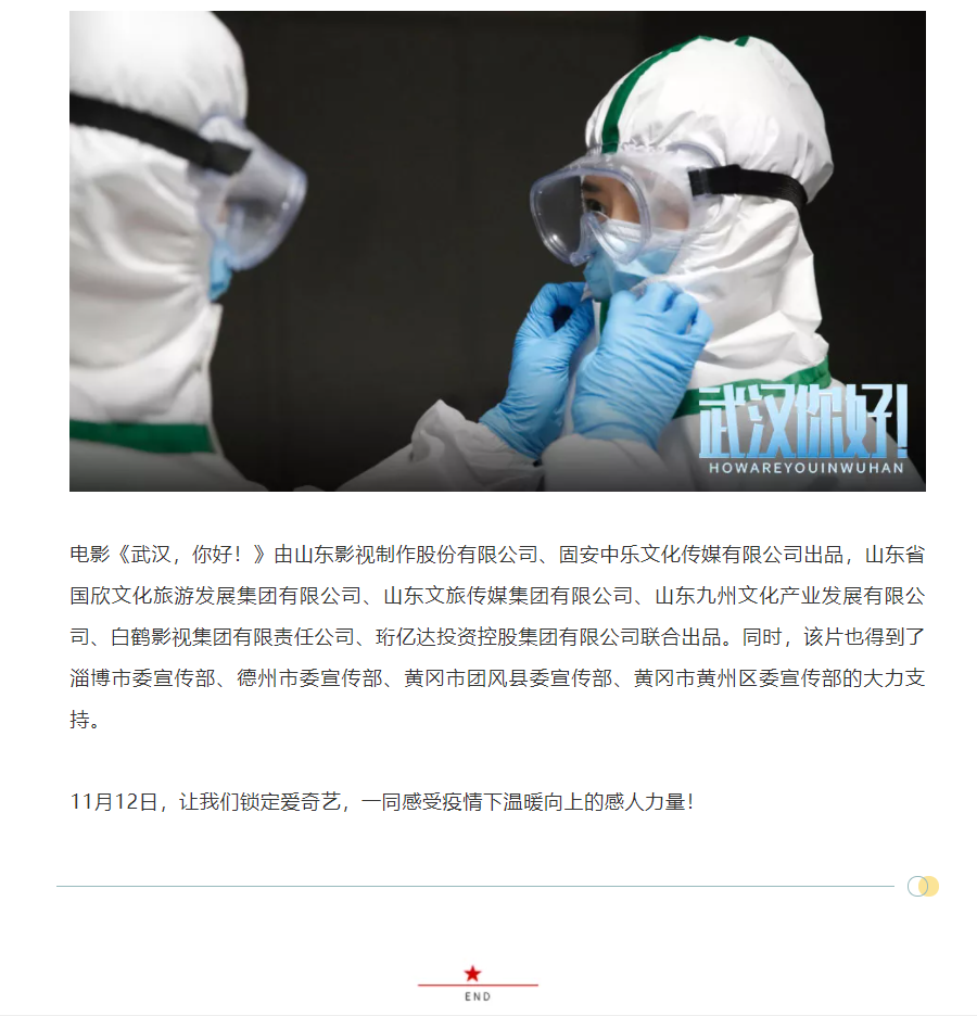 以真實(shí)故事展現(xiàn)偉大抗疫精神 電影《武漢，你好！》定檔11月12日