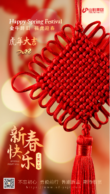 金牛辭舊 福虎迎春