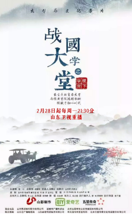 文化紀(jì)錄片《戰(zhàn)國大學(xué)堂之稷下學(xué)宮》2月28日起山東衛(wèi)視重播 文化紀(jì)錄片《戰(zhàn)國大學(xué)堂之稷下學(xué)宮》2月28日起山東衛(wèi)視重播