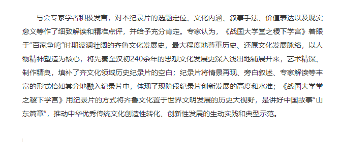 講好山東故事——?dú)v史文化紀(jì)錄片《戰(zhàn)國大學(xué)堂之稷下學(xué)宮》研討會(huì)在濟(jì)南舉辦