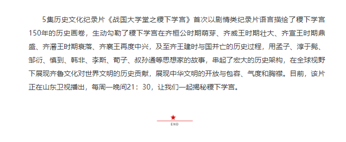 講好山東故事——?dú)v史文化紀(jì)錄片《戰(zhàn)國大學(xué)堂之稷下學(xué)宮》研討會(huì)在濟(jì)南舉辦