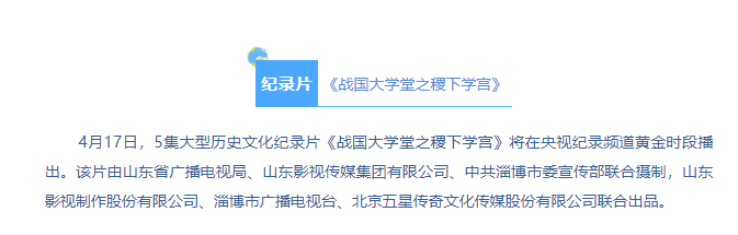 紀錄片《戰(zhàn)國大學堂之稷下學宮》將登錄央視紀錄頻道