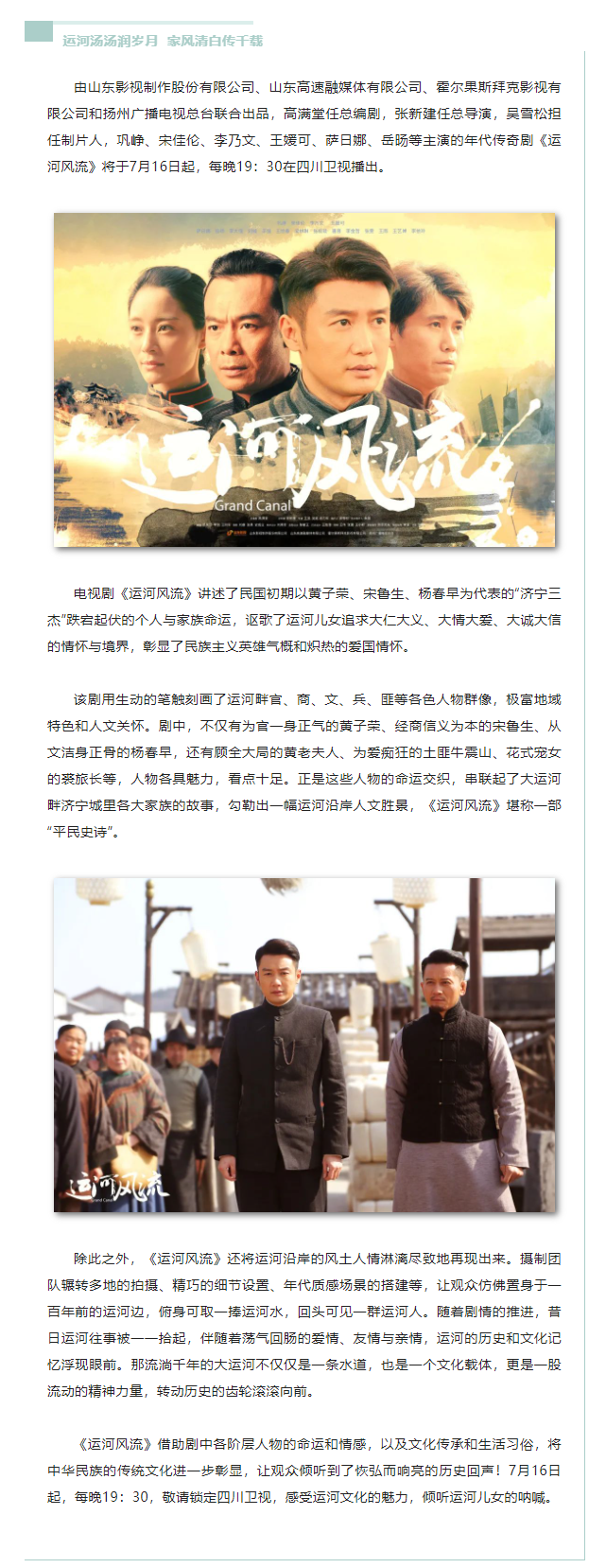 年代傳奇《運(yùn)河風(fēng)流》7月16日四川衛(wèi)視開播