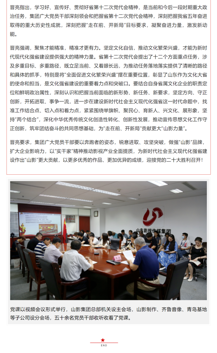 錨定“走在前 開(kāi)新局” 助力文化強(qiáng)省建設(shè)——集團(tuán)黨委書記晉亮為全體黨員干部講授專題黨課