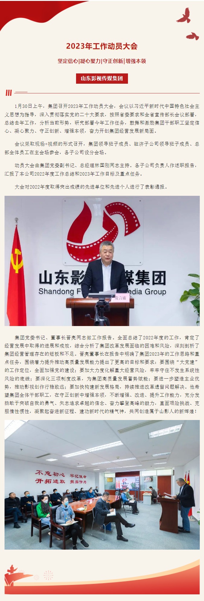 山東影視傳媒集團(tuán)召開2023年工作動(dòng)員大會(huì)