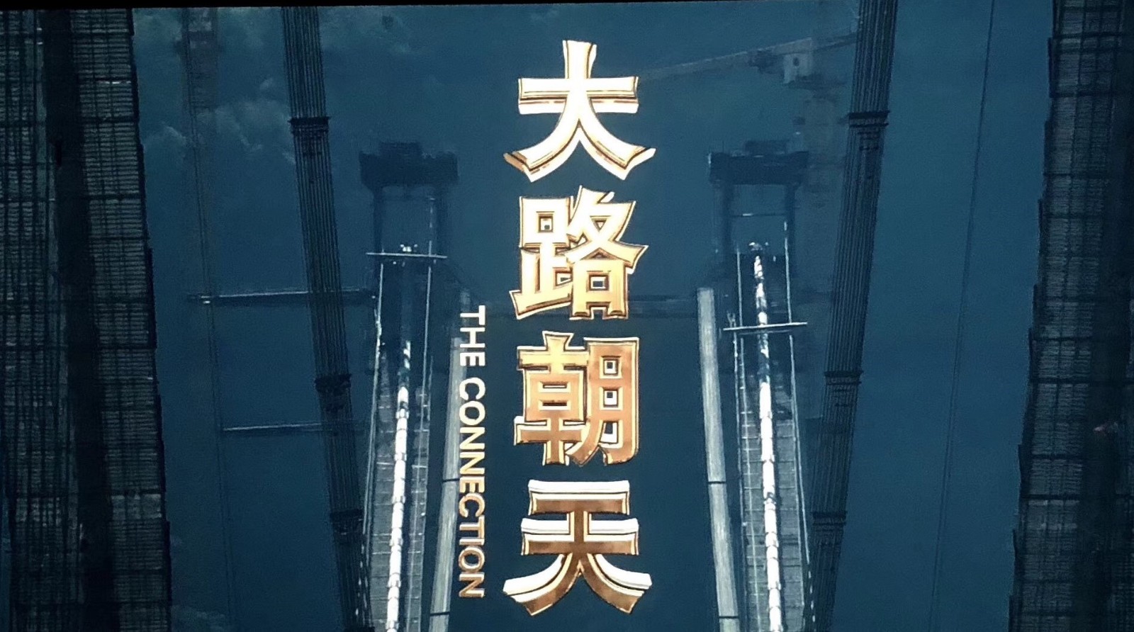 電影《大路朝天》亮相“慶祝改革開放40周年推介會”！