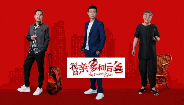 張譯、張國立、李建義領銜都市情感劇《我的親爹和后爸》今晚重磅播出！