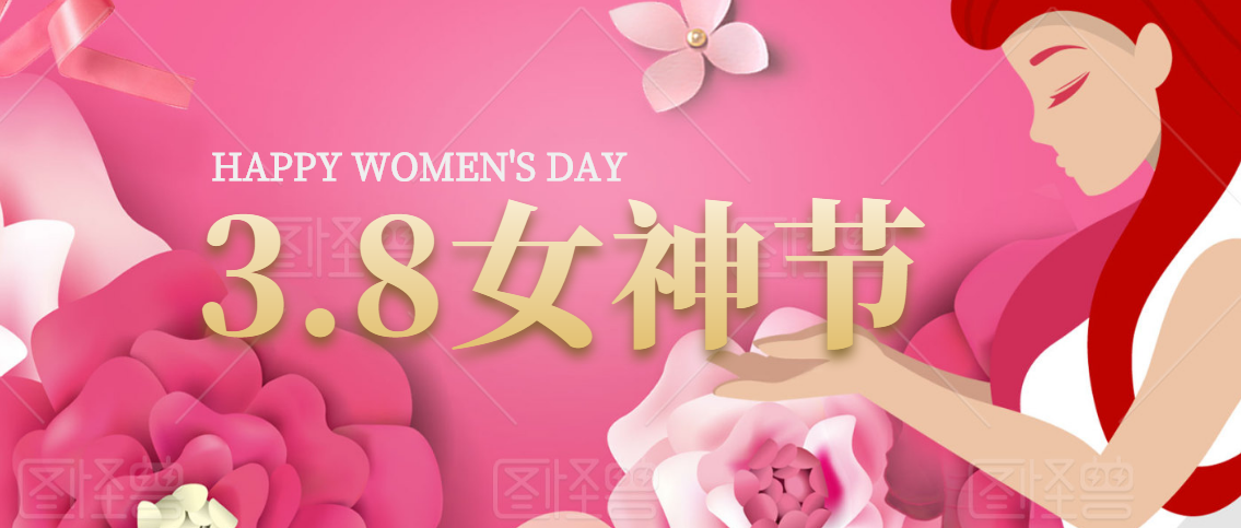 3.8女神節(jié) | 致敬心中的女神