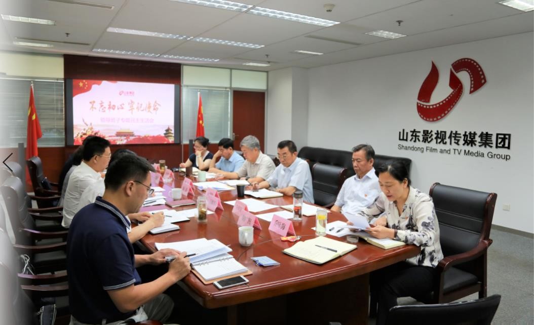 山東影視傳媒集團(tuán)黨委召開“不忘初心、牢記使命”專題民主生活會