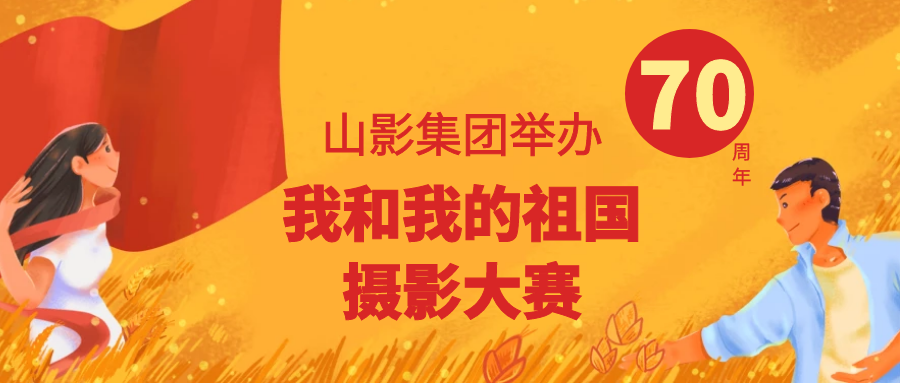 壯麗70年，奮進(jìn)新時代 ——山影集團(tuán)舉辦“我和我的祖國”攝影大賽