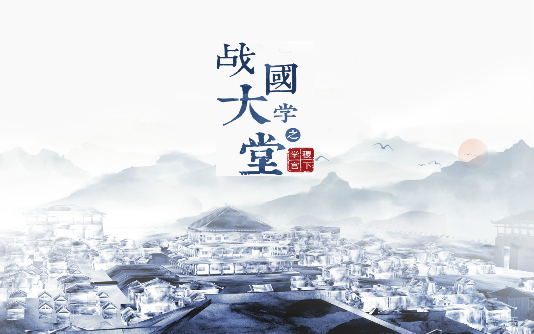 大型文化紀(jì)錄片《戰(zhàn)國大學(xué)堂之稷下學(xué)宮》12月26日愛奇藝獨(dú)家首播