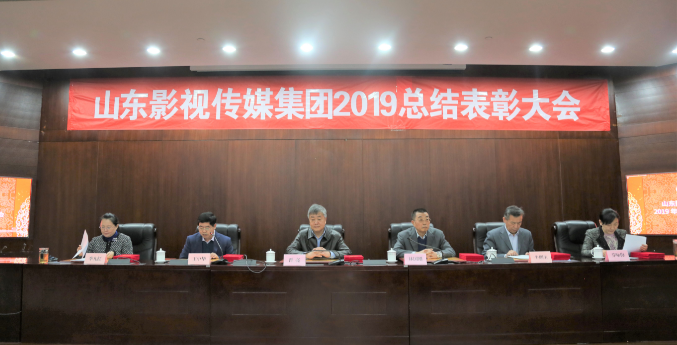 山影集團(tuán)召開(kāi)2019年度總結(jié)表彰大會(huì)